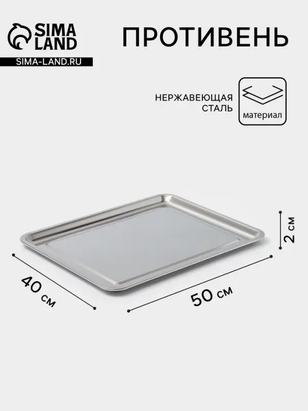 Противень, 50&times;40 см, h=2 см, AISI 410, толщина 0.4 мм, нержавеющая сталь, хромированный