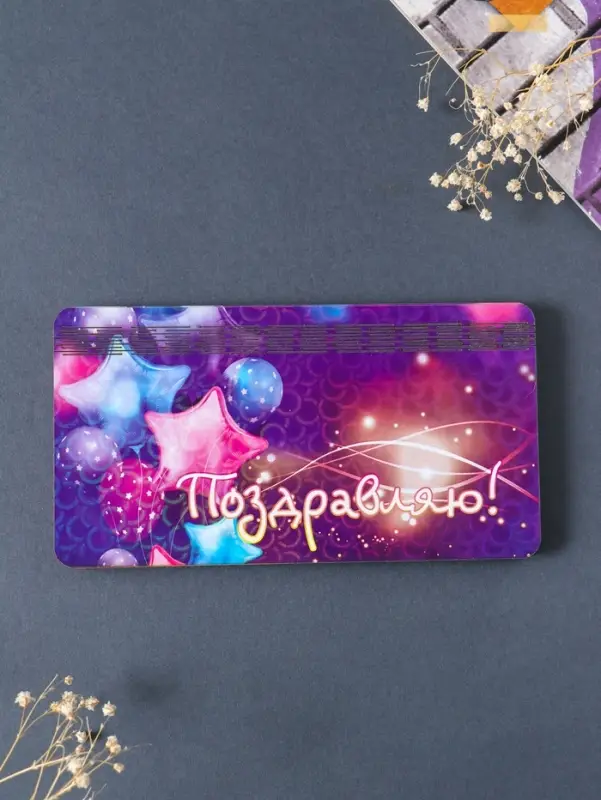 Купюрница "Поздравляю" 19х9,5х0,7 см, вид 1