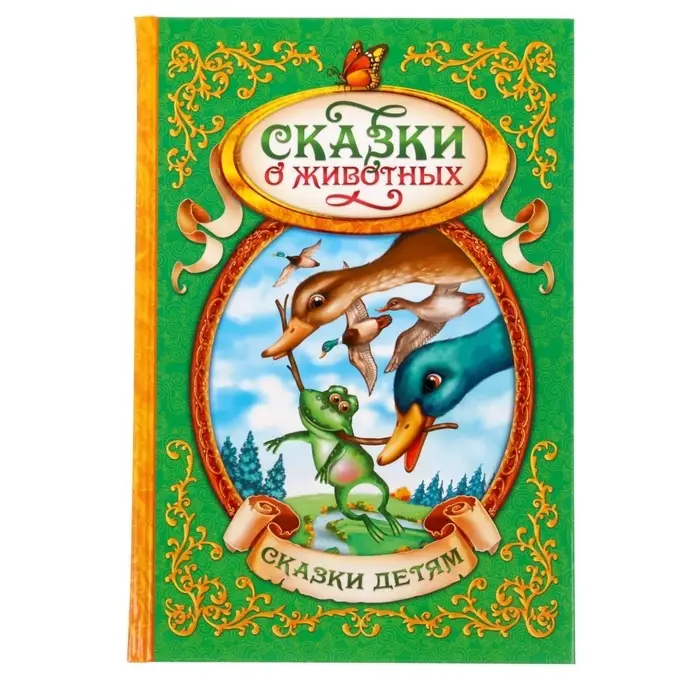 Книга детская в твёрдом переплёте &laquo;Сказки о животных&raquo;, 128 стр.
