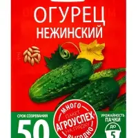 Семена Огурец Нежинский Агроуспех Много-Выгодно 3г (150)