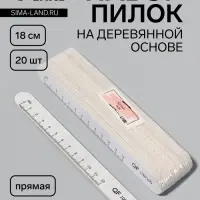 Набор пилок для ногтей, на деревянной основе, прямые, набор 20 шт., 100 грит, 18 см