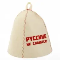 Шапка банная с вышивкой "Русские не сдаются!", войлок белый
