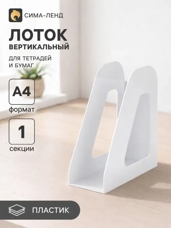Лоток для бумаг Стамм &laquo;Фаворит&raquo;, А4, вертикальный, 1 отделение, белый, ширина 90 мм
