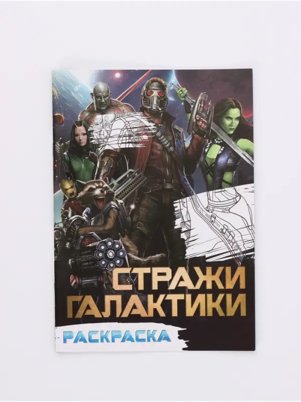 Раскраска &laquo;Галактические стражи&raquo;, А5, 16 стр.