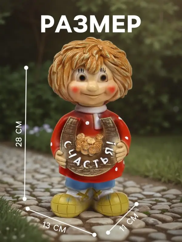 Садовая фигура из полистоуна &laquo;Домовичок Счастья&raquo;, 28&times;11&times;13 см