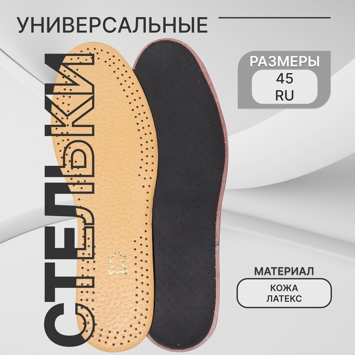 Стельки для обуви, универсальные, кожаные, дышащие, р-р RU до 45 (р-р Пр-ля до 46), 28,5 см, пара, цвет коричневый Стельки для обуви, универсальные, кожаные, дышащие, р-р RU до 45 (р-р Пр-ля до 46), 28,5 см, пара, цвет коричневый