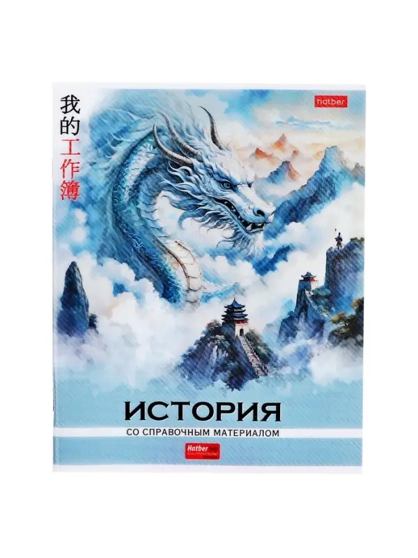 Предметная тетрадь по истории Hatber &laquo;Искусство Азии&raquo;, 48 листов, в клетку, со справочным материалом, пластиковая обложка с печатью