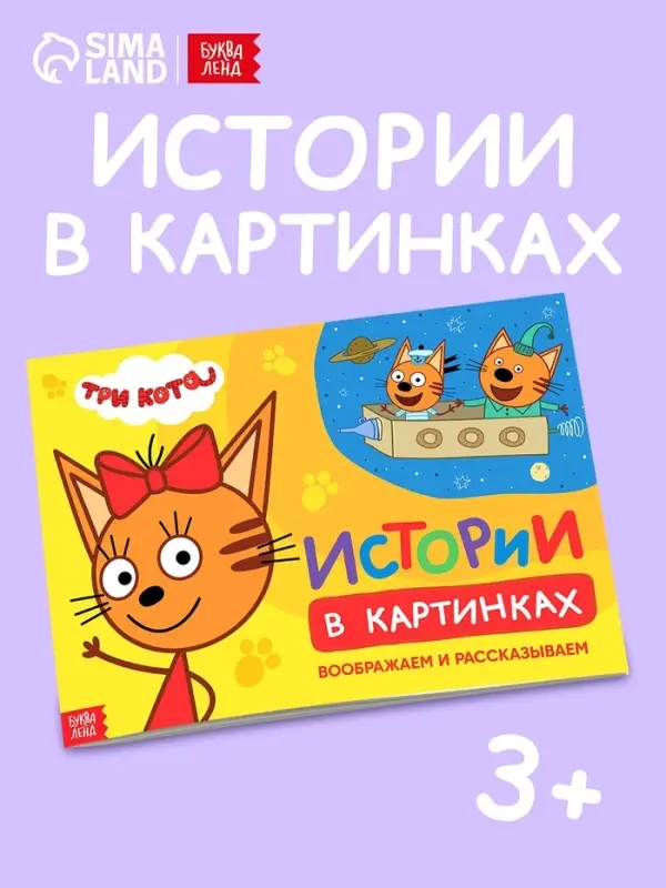 Книга детская &laquo;Истории в картинках. Воображаем и рассказываем&raquo;, А4, 16 стр., Три кота