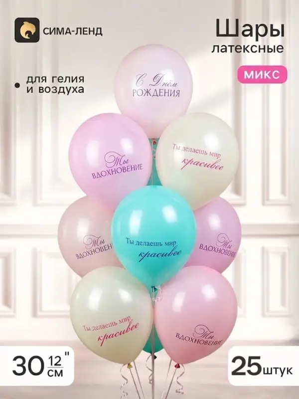 Воздушные шары латексные 12" &laquo;СДР! Ты вдохновение!&raquo; 2 ст., набор 25 штук, МИКС