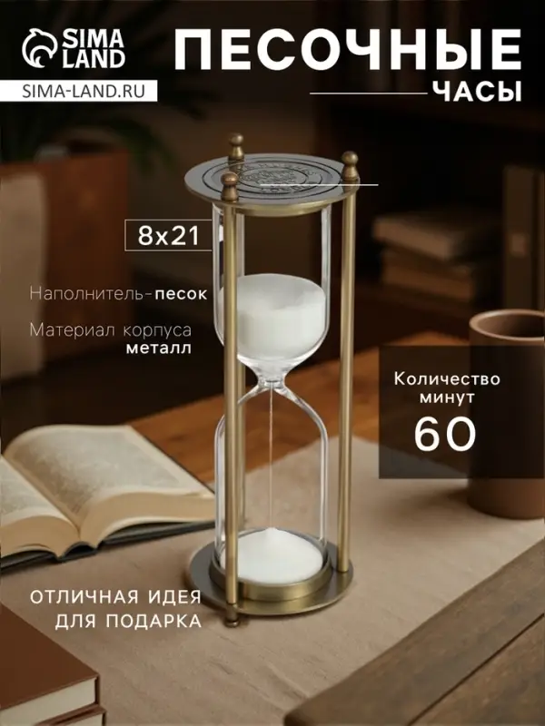 Песочные часы, на 60 минут, 8&times;21 см, металлические, медные