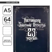 Ежедневник А5, 64 листа, недатированный, в точку «Настоящему защитнику. 23 февраля»