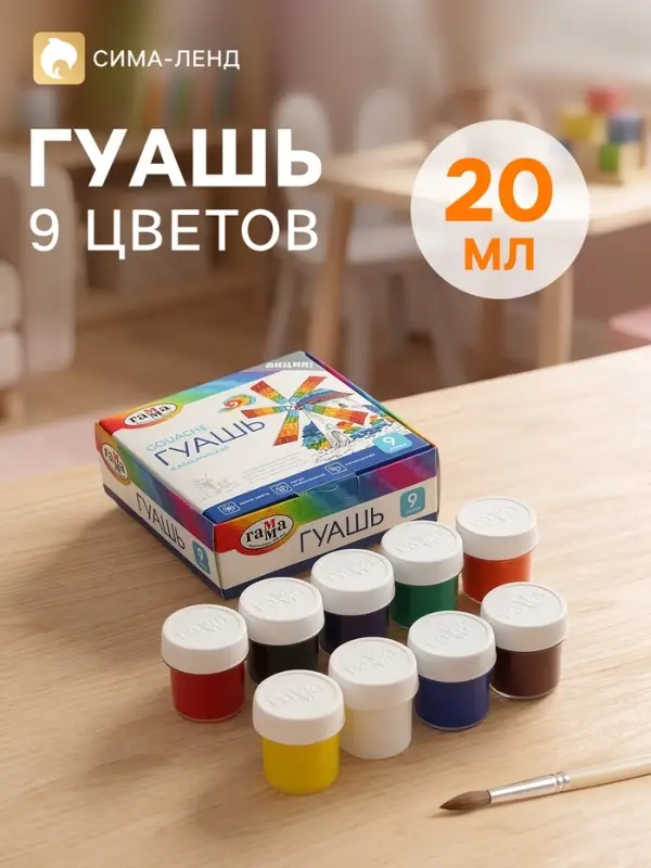 Гуашь 9 цветов &times; 20 мл &laquo;Гамма. Классическая&raquo;