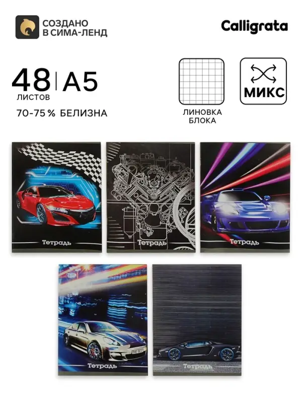 Тетрадь 48 листов в клетку, Calligrata &laquo;Авто&raquo;, серые листы, МИКС