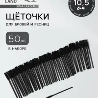 Щёточки для бровей и ресниц, силиконовые, набор - 50 шт., 10.5 см, чёрная