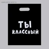 Пакет с приколами, полиэтиленовый с вырубной ручкой, «Ты классный» 31 х 40 см, 60 мкм