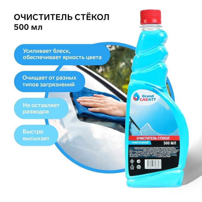 Очиститель стёкол Grand Caratt, 500 мл Очиститель стёкол Grand Caratt, 500 мл