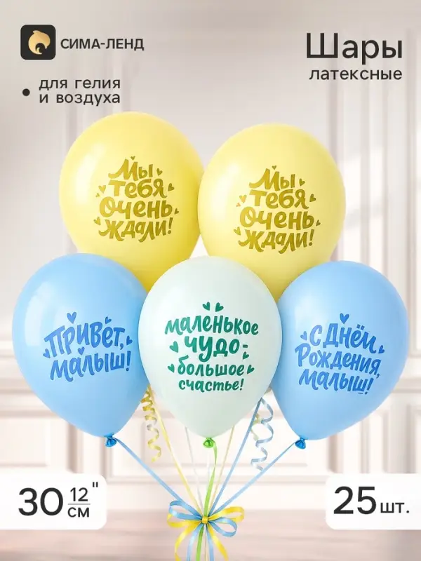 Воздушные шары латексные 12" &laquo;Малыш &mdash; большое счастье&raquo;, набор 25 штук
