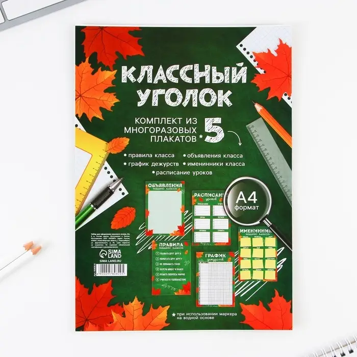 Классный уголок, А4, 5 плакатов &laquo;Осень&raquo;