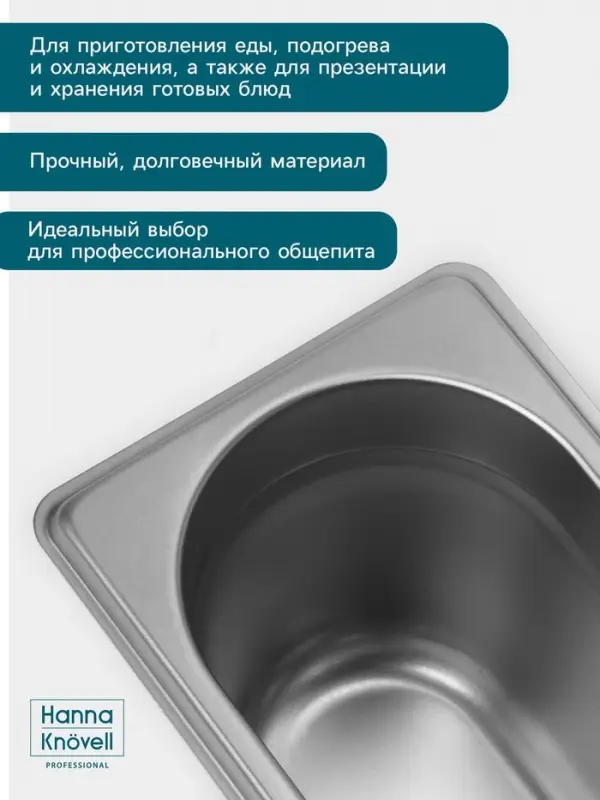 Гастроёмкость GN 1/9 Hanna Kn&ouml;vell, 100 мм, 176&times;108&times;100 мм, толщина 0.8 мм, нержавеющая сталь
