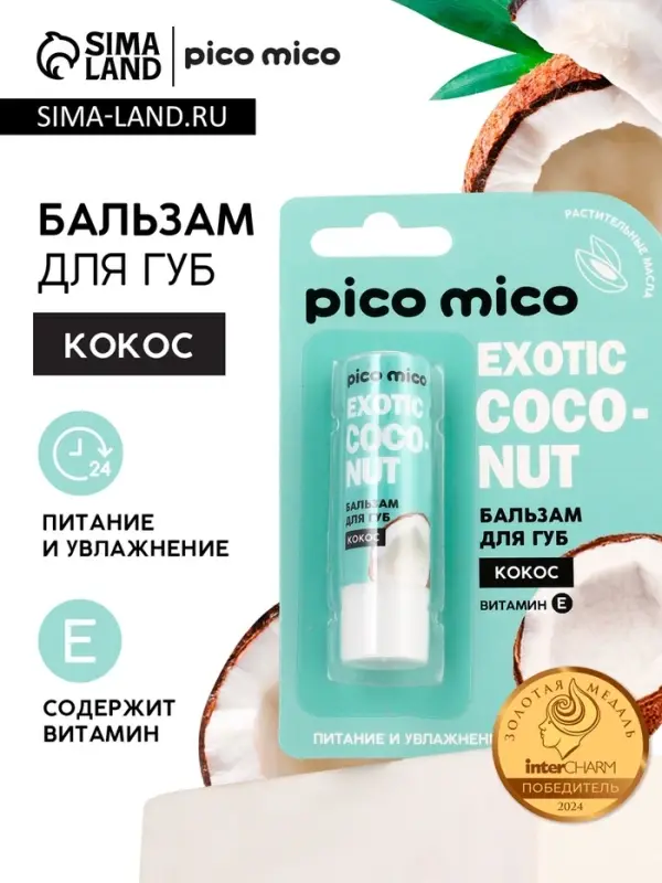 Бальзам для губ питание и увлажнение, с ароматом кокоса, PICO MICO, 3.5 г