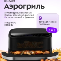 Аэрогриль электрический КТ-2289 - 4 л - 2200 Вт