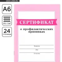 Сертификат о профилактических прививках А6, 24 страницы 10.5×14.8 см «Розовый»