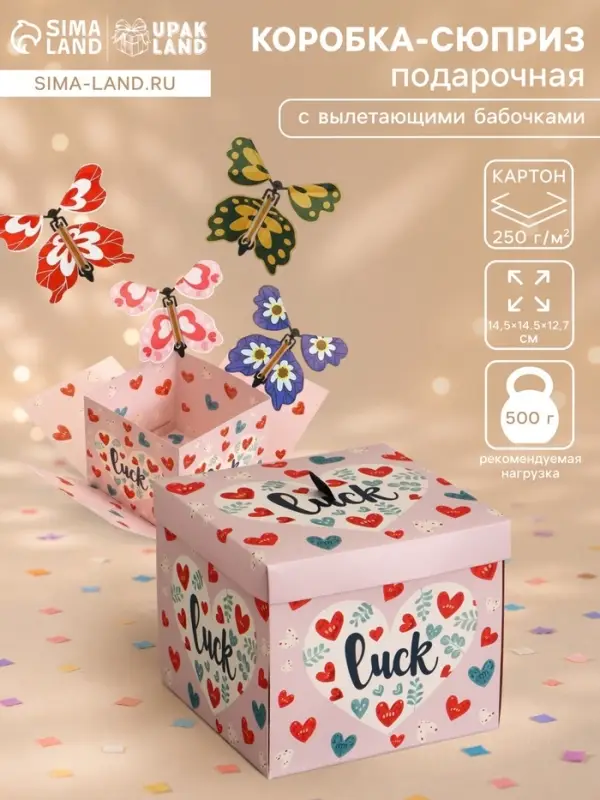 Коробка-сюрприз подарочная &laquo;Бабочки. Удачи&raquo; с вылетающими бабочками, розовая, 14.5&times;14.5&times;12.7 см