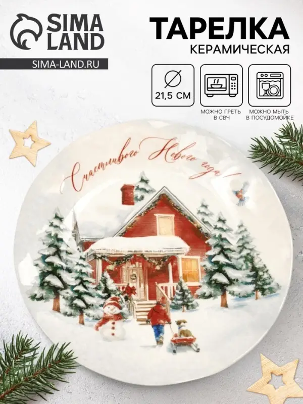 Тарелка новогодняя плоская &laquo;Счастливого Нового года&raquo;, d=21.5 см