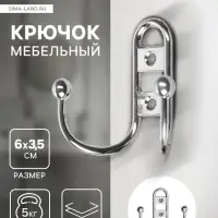 Крючок мебельный ТУНДРА TKd=017, двухрожковый, хром