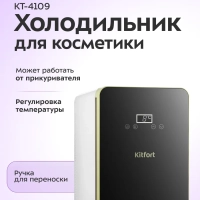 Холодильник для косметики мини КТ-4109 - 10 л. - 52 Вт Холодильник для косметики мини КТ-4109 - 10 л. - 52 Вт