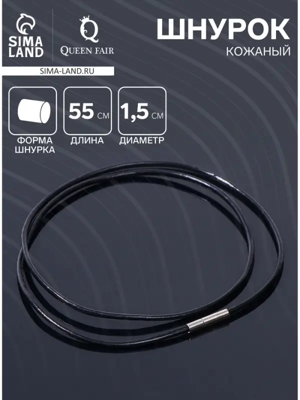 Шнурок кожаный d=1.5 мм, 55 см, чёрный