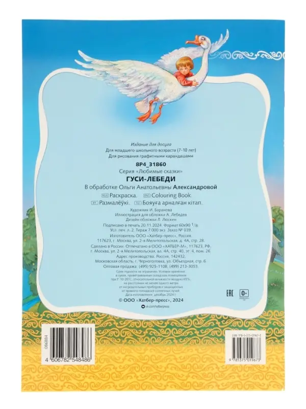 Раскраска «Гуси - Лебеди» 8 стр., А4