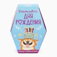 Печенье с предсказанием &laquo;Счастливого ДР&raquo;, 1 шт.