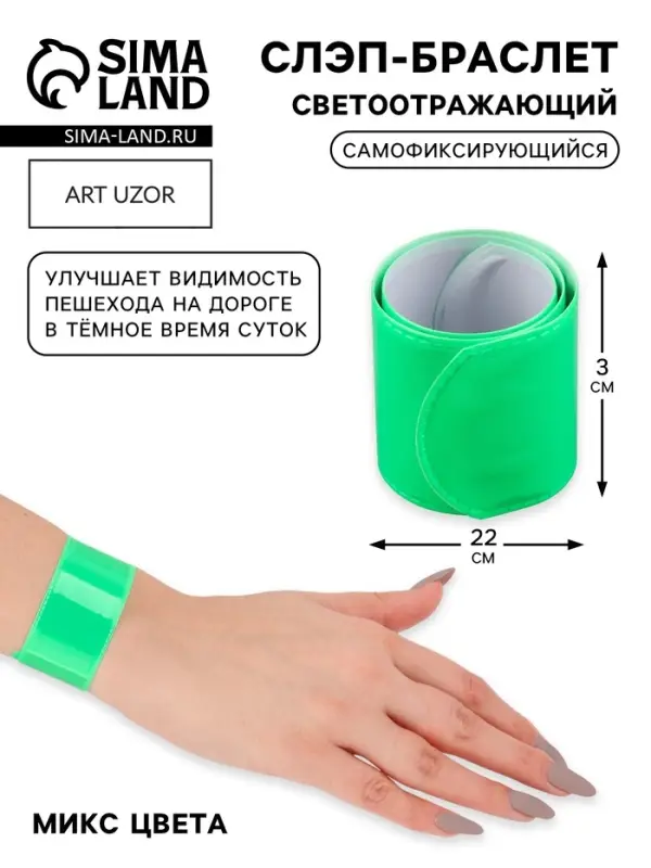 Светоотражающий слэп-браслет, самофиксирующийся, 22&times;3 см, цвет МИКС