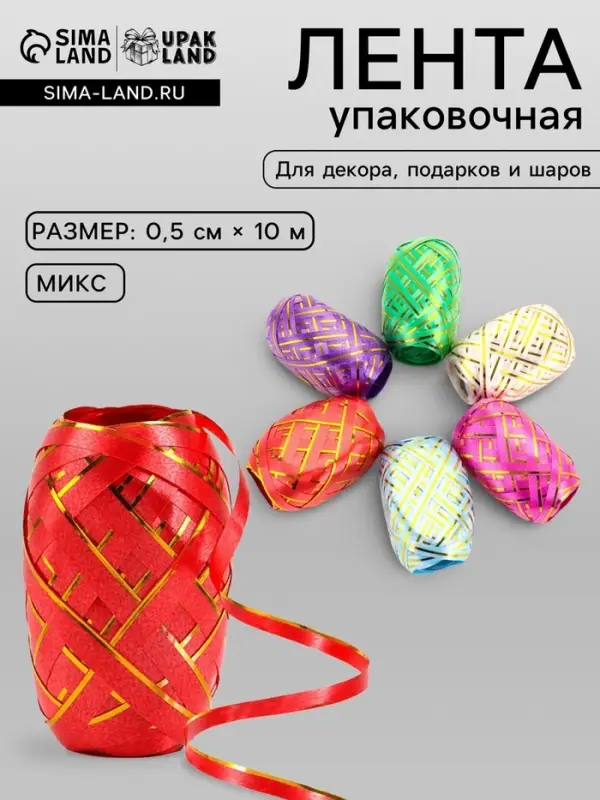 Лента упаковочная, с полосой, микс, 0.5 см &times; 10 м, набор 6 шт.