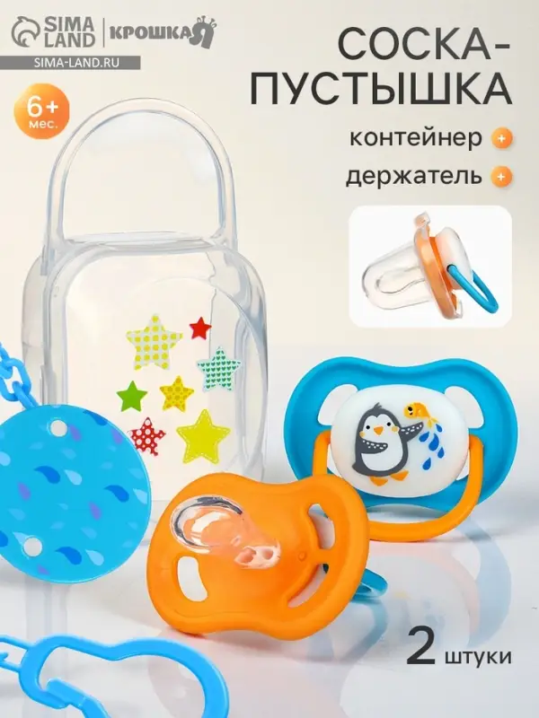 Соска - пустышка анатомическая &laquo;Для мальчика&raquo; +6 мес., 2 шт., держатель 1 шт., контейнер