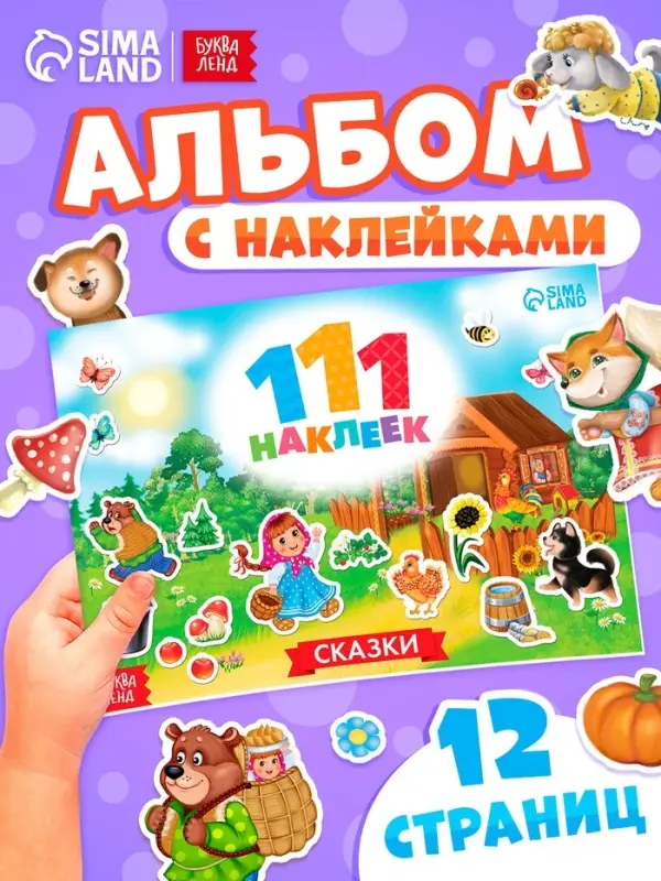 Наклейки детские &laquo;111 наклеек. Сказки&raquo;, 12 стр.