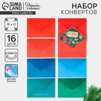 Набор подарочных конвертов &laquo;С Новым годом&raquo;, 16 штук, 11&times;15 см
