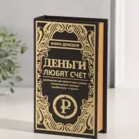 Шкатулка книга - сейф &laquo;Книга доходов. Деньги любят счёт&raquo;, дерево, искусственная кожа, тиснение, 21&times;13&times;5 см