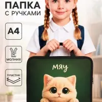 Папка с ручками Calligrata &laquo;Кот&raquo;, А4, 75 мм, 328&times;260, пластик