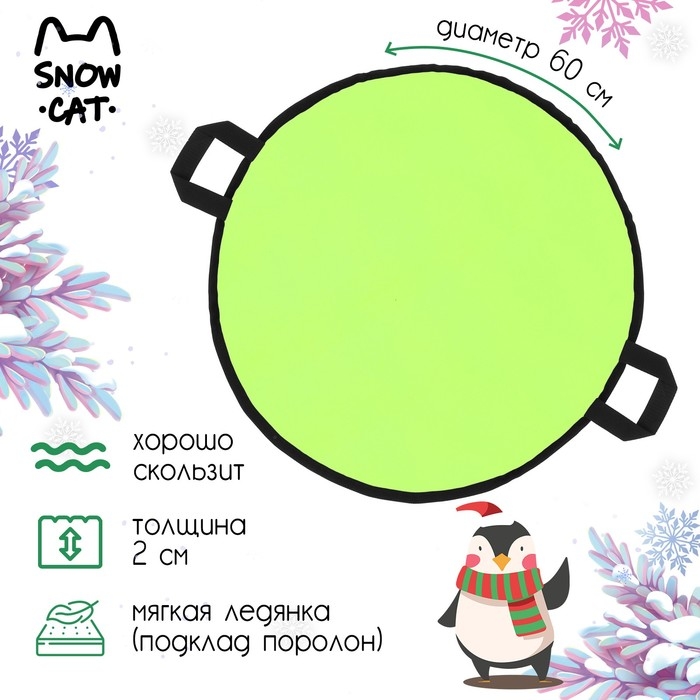 Ледянка Snow Cat, d=60 см, толщина 2 см, цвет лимонный Ледянка Snow Cat, d=60 см, толщина 2 см, цвет лимонный