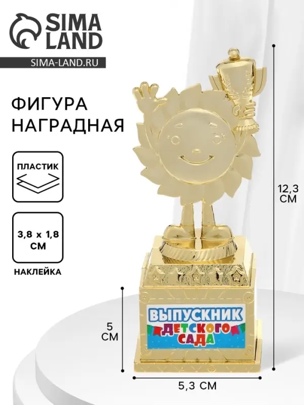 Кубок &laquo;Выпускник детского сада&raquo;, наградная фигура, на выпускной, пластик, высота 12.3 см