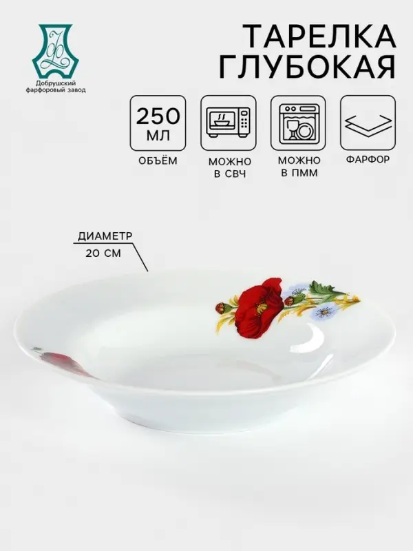 Тарелка глубокая Добрушский завод &laquo;Маки красные&raquo;, 250 мл, d=20 см, фарфор, белая