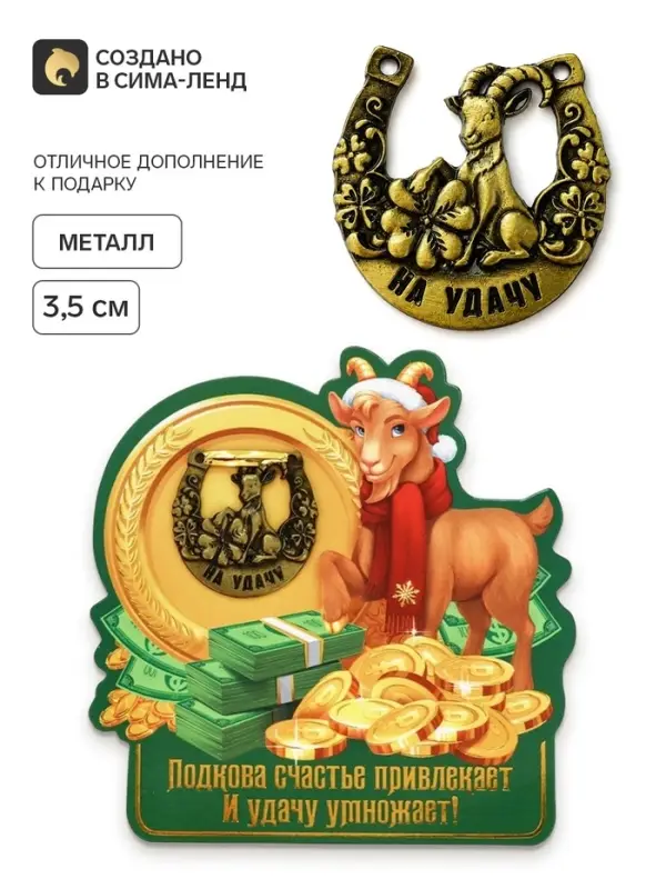 Подкова &laquo;На удачу&raquo; 3.5 см
