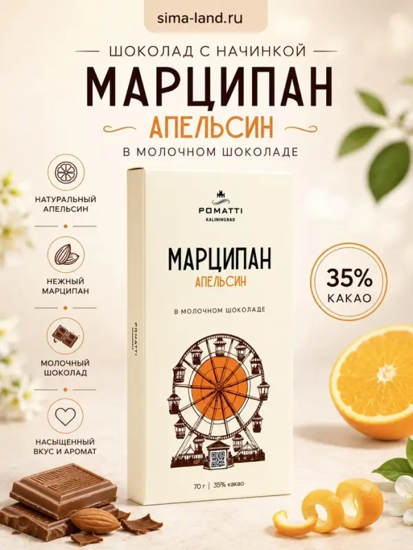 Шоколад с начинкой &laquo;Марципан с апельсином&raquo;, в молочном шоколаде, 70 г