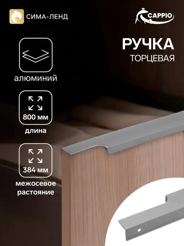 Ручка профильная мебельная торцевая CAPPIO RP100GR, L=800 мм, серая
