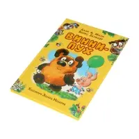 Винни-Пух Милн А. 64177 Винни-Пух Милн А. 64177