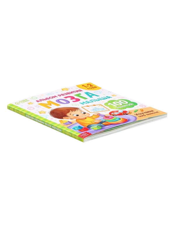 Книга развития мозга малыша «100 занятий», 1-2 года Книга развития мозга малыша «100 занятий», 1-2 года