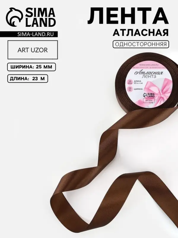 Лента атласная, 25 мм, 23&plusmn;1 м, коричневая