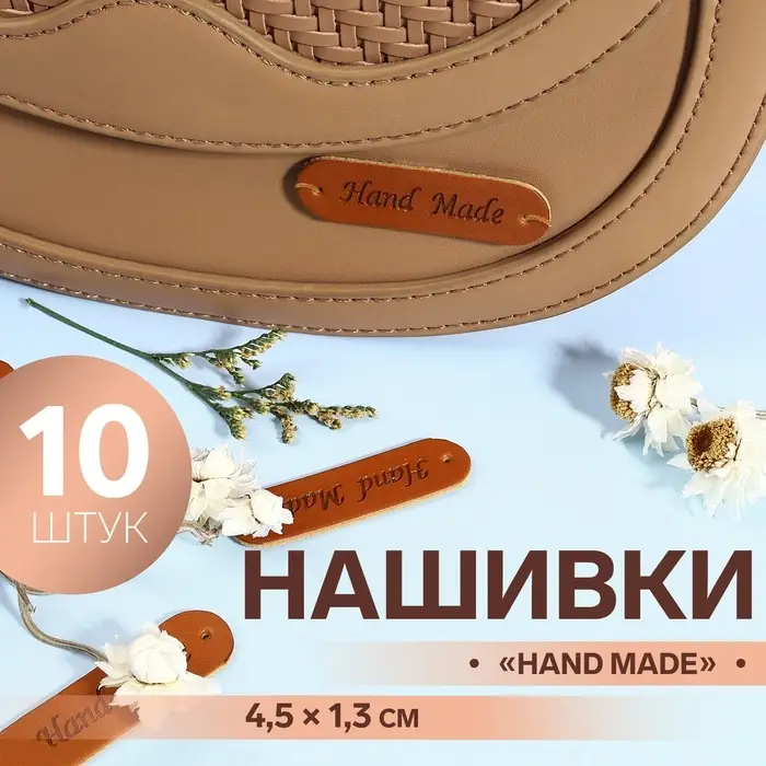 Набор нашивок Hand made, 4.5×1.3 см, 10 шт.